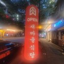 새마을로1R-30 | 전주 신시가지 고깃집 새마을식당 도청첨 방문후기