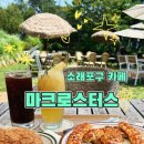 분위기 좋은 커피와 소보로빵 맛집 마크로스터스 소래포구 카페(주차/시설/메뉴/반려동물 동반 가능)