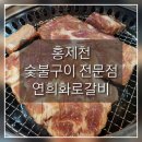 연희숯불구이 이미지