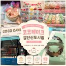 코코 | 검단신도시 케이크 맛집 수제 케이크 코코케이크 후기