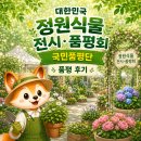 씨유세종하늘이점 | [🌷국립세종수목원 대한민국 정원식물 전시·품평회 국민품평단] 품평 후기 / 정부세종청사 옥상정원