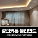 스마트폰 | 정관커튼 블라인드, 정관읍 아파트 거실 형상기억커튼 설치 후기