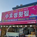 행복한횟집펜션 | 울진현지인맛집 수호성횟집 엄청 푸짐한 대게 회 세트