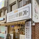 경성꽈배기 시흥유통상가점 | 경성 꽈배기 시흥유통상가점, 석수역 찹쌀꽈배기 감자고로케 리뷰