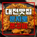 문지로2 | [전민동 맛집] 문지로 쭈꾸미 : 🔥매콤불향 한입에 스트레스 날림! 전민동 문지로쭈꾸미