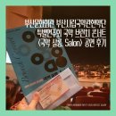영남국악관현악단 콘서트 | 문화회관 공연 후기] 부산시립국악관현악단 특별연주회 국악 브런치 콘서트 &lt;국악 살롱, Salon&gt; 공연 후기