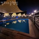 별보다글램핑 이미지