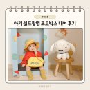 집에서 아기 기념일 셀프촬영 포토박스 대여 삐약이상자 후기
