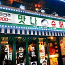 복고포차맛나슈퍼 이미지