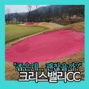 김효주축사 | 크리스밸리CC 신생골프장 핑크벙커의 유혹! (소똥 냄새, 좁은 전장, 가성비 팩트체크)