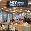 윤연당(진주제빵소) 이미지