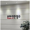브라이튼영어학원