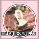 대곡 맛집 막창도둑 화원점 고깃집인데 라면이 무제한이라 놀람