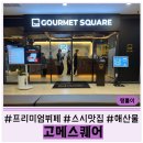 누네띠네화장품 - 제주시 서광로29길 25 | 대전 | 프리미엄 뷔페 고메스케어 오픈런 웨이팅, 메뉴, 주차, 실제 방문 후기 총정리