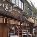 버들골옆집 이미지