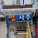연사1길 | 🔮 제대로 된 운세 풀이! 서울 연사주 방문 후기