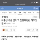 여중생 무릎 꿇리고 집단폭행한 여고생들 이미지