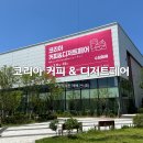 코리아 푸드스토리 | [경기도/수원] 코리아커피디저트페어 코커디 스페셜시즌 방문 후기