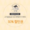 고리울동굴시장 | 고강시장의 새이름, 고리울동굴시장 새해맞이 이벤트 안내