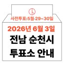 도사동 행정복지센터 | 2026년 6.3 지방선거 순천시 사전투표소 위치·시간 총정리 (+모바일 신분증 이것만은 알아두세요)