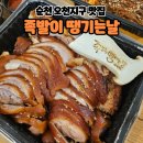 [순천맛집]순천 오천지구 맛집 족발이땡기는날 수정점 족땡 포장후기