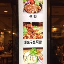 윤씨네왕족발 | [노원]노원역 윤씨네족보 다녀왔어요 ㅎ