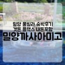 까사아미고풀빌라 | 밀양 까사아미고 독채 풀빌라 내돈 숙박 후기 장단점