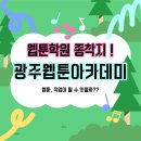 나도 웹툰 작가 Ⅰ | 나도 웹툰작가 될 수 있을까? 광주웹툰아카데미