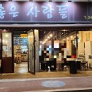 좋은사람들 음식점 이미지