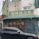 에버그린 | 안양 인덕원 수제돈까스 전현무계획 에버그린 평일 1시 웨이팅 후기