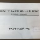 세입 세출 결산서 (24.04.01~06.30) 이미지