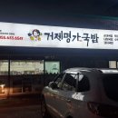 거제명가국밥