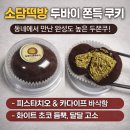 소담떡방 - 남구 제중로 29 | 소담떡방 두바이 쫀득 쿠키 분당 성남 용인 수지｜동네에서 만난 맛있는 두쫀쿠