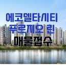 공유푸르지오공인중개사사무소 이미지