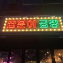 곱분이곱창 순천조례점 이미지