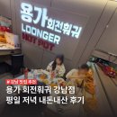 강남대로6길 30 (1) | [강남 맛집 추천] 용가훠궈 강남점 평일 저녁 후기 | 웨이팅 후기 | 캐치테이블 | 회전훠궈 | 강남역맛집