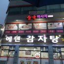 에덴감자탕 이미지