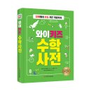 와이즈만 BOOKs/와이키즈 수학사전 5명 이미지