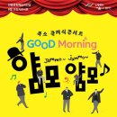 9월 브런치콘서트 - 굿모닝 얌모얌모 콘서트 이미지