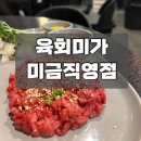 육회미가 이미지