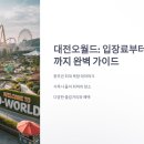 현대장미슈퍼 | 대전오월드: 입장료부터 할인정보까지 완벽 가이드