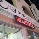 장어家 이미지