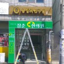 장춘한의원 이미지