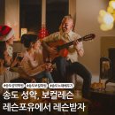 성악발성으로 가곡부르기 | 송도에서 노래배우기 레슨포유 음악학원 보컬레슨과 성악레슨 받기