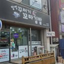 말썽꾸러기꼬마김밥