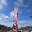 충북 음성 금왕 맛집) 중식 대박맛집 &#39;대현일등중화요리&#39;