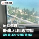 일등즉석김밥 | 나트랑 가성비 오션뷰호텔 '하바나 나트랑 호텔' 디럭스 씨뷰 조식 수영장 재방문 총정리 (40% 메가딜...