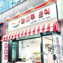 마이주분식