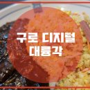 대륭각 이미지
