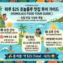 가성비 폭발! 하루 25달러로 즐기는 하와이, 호놀룰루 맛집 투어 가이드 💸 이미지